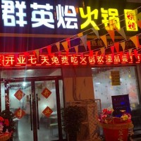 群英烩火锅店开业福利12号开业 免费吃大酬宾啦