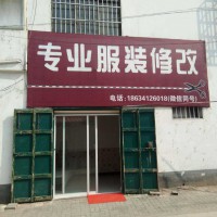 专业服装修改店