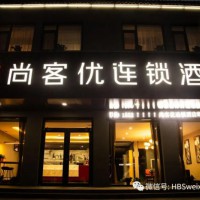 曲周县尚客优酒店正式营业