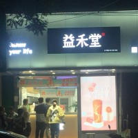 曲周光明街益禾堂奶茶店招聘