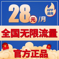 无限流量卡，月租29元，流量无限用，